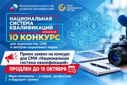 Прием заявок на конкурс для СМИ «Национальная система квалификаций» продлен до 15 октября