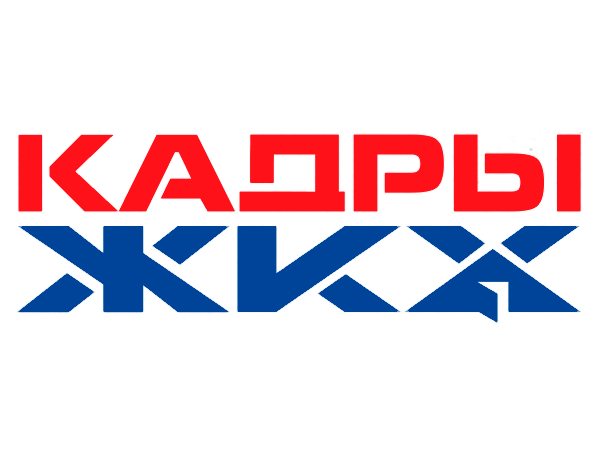 Кадры ЖКХ